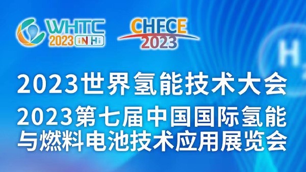 我司参展2023第七届中国国际氢能与燃料电池技术应用展览会